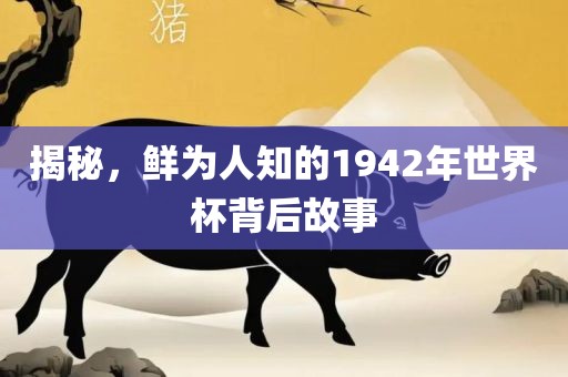 揭秘，鲜为人知的1942年世界杯背后故事