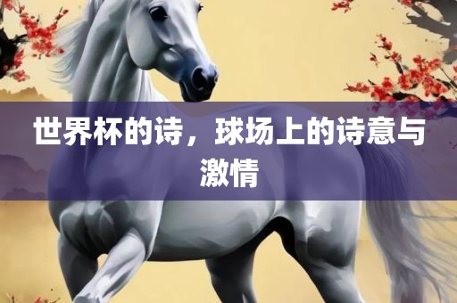 世界杯的诗，球场上的诗意与激情