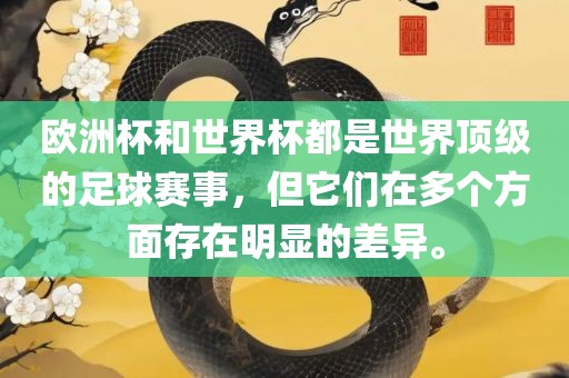 欧洲杯和世界杯都是世界顶级的足球赛事，但它们在多个方面存在明显的差异。