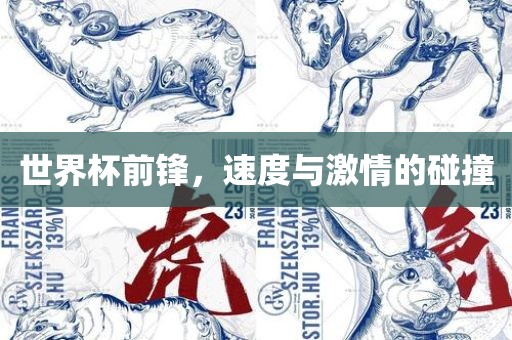 世界杯前锋，速度与激情的碰撞