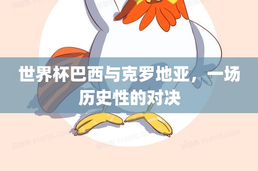 世界杯巴西与克罗地亚，一场历史性的对决