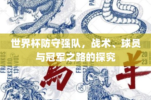 世界杯防守强队，战术、球员与冠军之路的探究