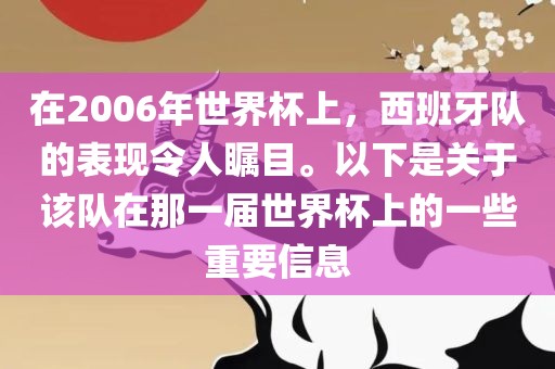 在2006年世界杯上，西班牙队的表现令人瞩目。以下是关于该队在那一届世界杯上的一些重要信息