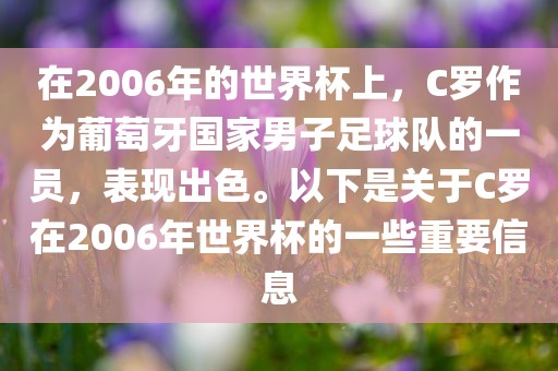 在2006年的世界杯上，C罗作为葡萄牙国家男子足球队的一员，表现出色。以下是关于C罗在2006年世界杯的一些重要信息