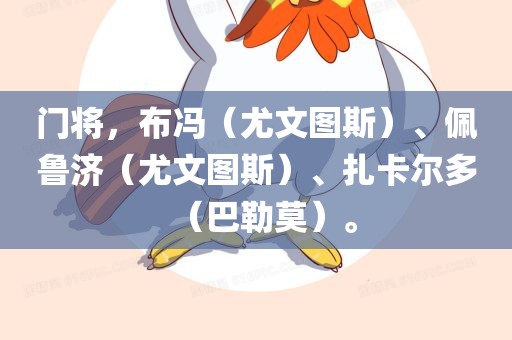 门将，布冯（尤文图斯）、佩鲁济（尤文图斯）、扎卡尔多（巴勒莫）。