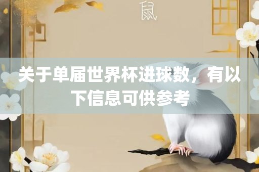 关于单届世界杯进球数，有以下信息可供参考