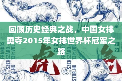 回顾历史经典之战，中国女排勇夺2015年女排世界杯冠军之路