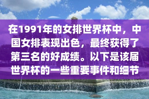 在1991年的女排世界杯中，中国女排表现出色，最终获得了第三名的好成绩。以下是该届世界杯的一些重要事件和细节