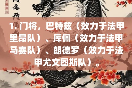 1. 门将，巴特兹（效力于法甲里昂队）、库佩（效力于法甲马赛队）、朗德罗（效力于法甲尤文图斯队）。