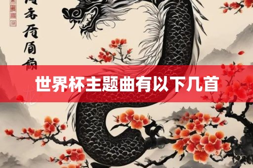 世界杯主题曲有以下几首
