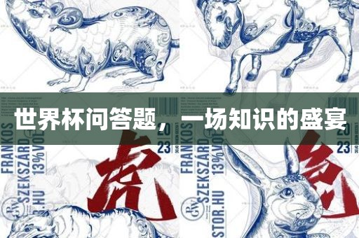 世界杯问答题，一场知识的盛宴
