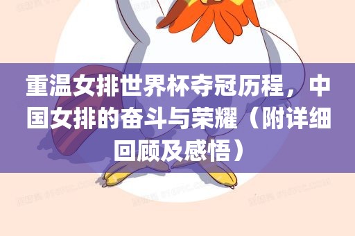 重温女排世界杯夺冠历程，中国女排的奋斗与荣耀（附详细回顾及感悟）