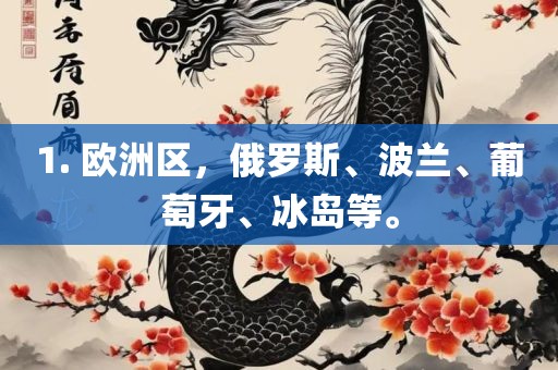 1. 欧洲区，俄罗斯、波兰、葡萄牙、冰岛等。