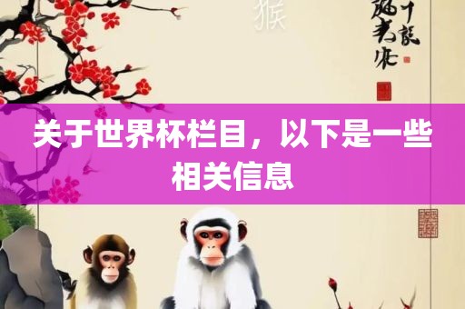 关于世界杯栏目，以下是一些相关信息