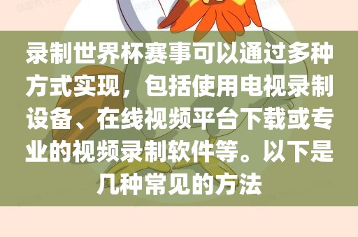 录制世界杯赛事可以通过多种方式实现，包括使用电视录制设备、在线视频平台下载或专业的视频录制软件等。以下是几种常见的方法