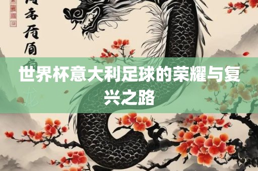 世界杯意大利足球的荣耀与复兴之路