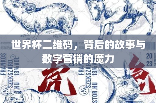 世界杯二维码，背后的故事与数字营销的魔力