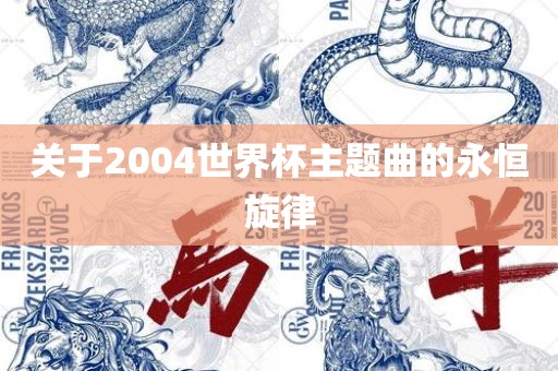 关于2004世界杯主题曲的永恒旋律
