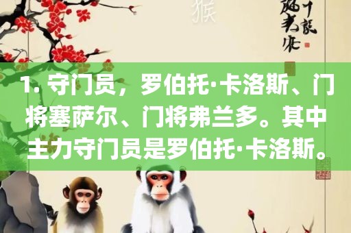 1. 守门员，罗伯托·卡洛斯、门将塞萨尔、门将弗兰多。其中主力守门员是罗伯托·卡洛斯。