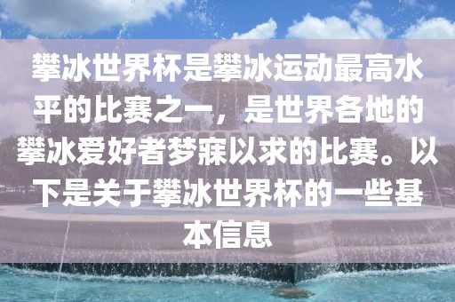攀冰世界杯是攀冰运动最高水平的比赛之一，是世界各地的攀冰爱好者梦寐以求的比赛。以下是关于攀冰世界杯的一些基本信息