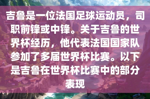 吉鲁是一位法国足球运动员，司职前锋或中锋。关于吉鲁的世界杯经历，他代表法国国家队参加了多届世界杯比赛。以下是吉鲁在世界杯比赛中的部分表现