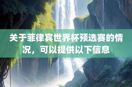 关于菲律宾世界杯预选赛的情况，可以提供以下信息