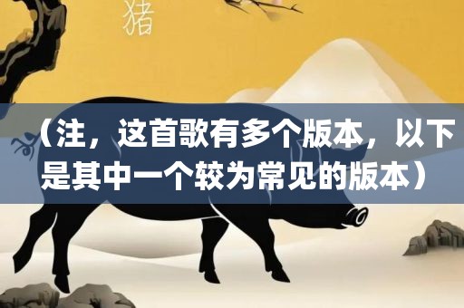 （注，这首歌有多个版本，以下是其中一个较为常见的版本）
