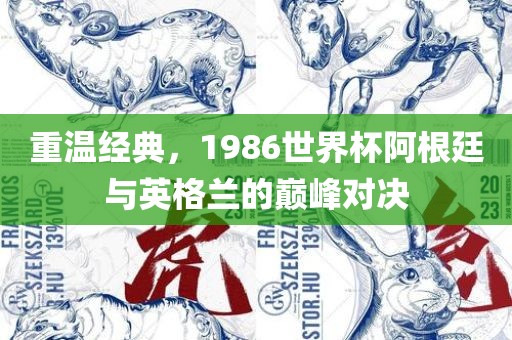 重温经典，1986世界杯阿根廷与英格兰的巅峰对决