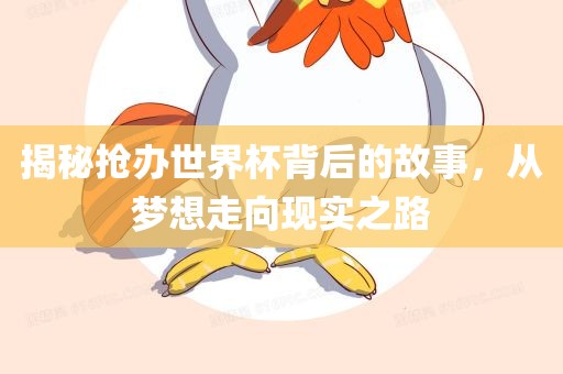 揭秘抢办世界杯背后的故事，从梦想走向现实之路