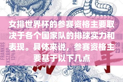女排世界杯的参赛资格主要取决于各个国家队的排球实力和表现。具体来说，参赛资格主要基于以下几点