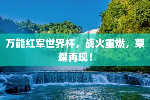 万能红军世界杯，战火重燃，荣耀再现！