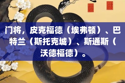 门将，皮克福德（埃弗顿）、巴特兰（斯托克城）、斯通斯（沃德福德）。