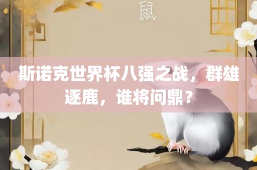 斯诺克世界杯八强之战，群雄逐鹿，谁将问鼎？