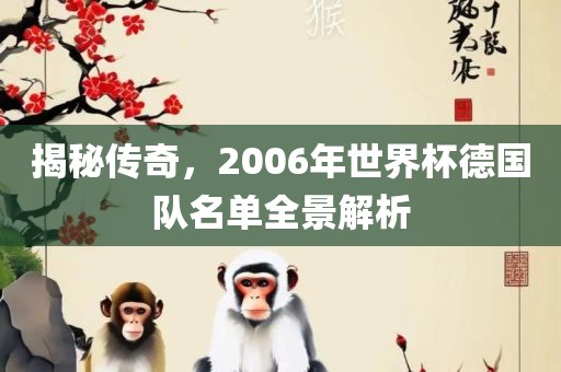揭秘传奇，2006年世界杯德国队名单全景解析