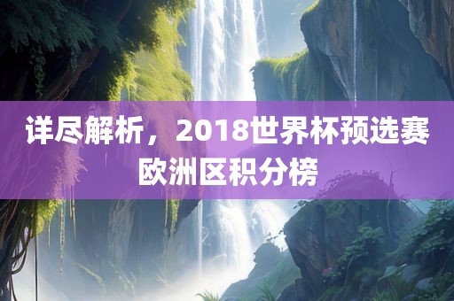 详尽解析，2018世界杯预选赛欧洲区积分榜