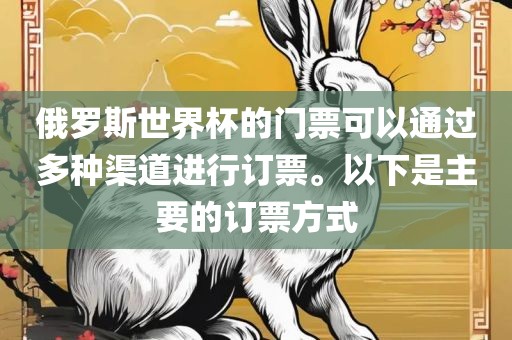 俄罗斯世界杯的门票可以通过多种渠道进行订票。以下是主要的订票方式