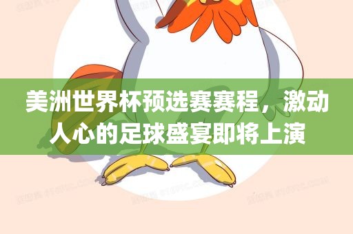 美洲世界杯预选赛赛程，激动人心的足球盛宴即将上演