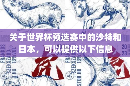 关于世界杯预选赛中的沙特和日本，可以提供以下信息