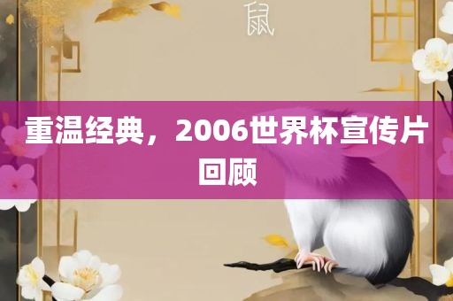 重温经典，2006世界杯宣传片回顾