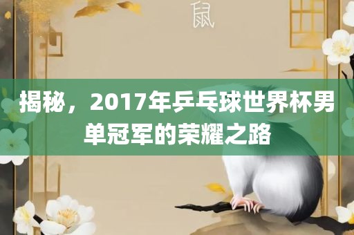揭秘，2017年乒乓球世界杯男单冠军的荣耀之路