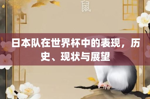 日本队在世界杯中的表现，历史、现状与展望