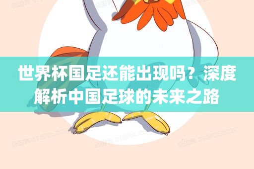 世界杯国足还能出现吗？深度解析中国足球的未来之路