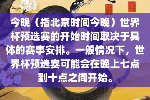 今晚（指北京时间今晚）世界杯预选赛的开始时间取决于具体的赛事安排。一般情况下，世界杯预选赛可能会在晚上七点到十点之间开始。