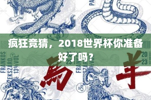 疯狂竞猜，2018世界杯你准备好了吗？