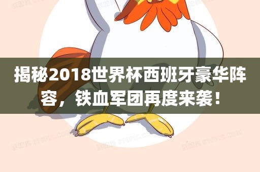 揭秘2018世界杯西班牙豪华阵容，铁血军团再度来袭！