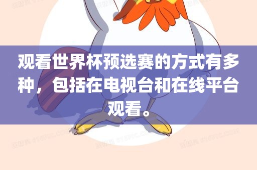 观看世界杯预选赛的方式有多种，包括在电视台和在线平台观看。