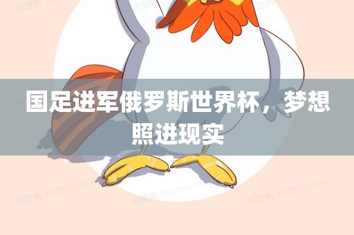 国足进军俄罗斯世界杯，梦想照进现实
