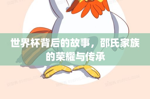 世界杯背后的故事，邵氏家族的荣耀与传承