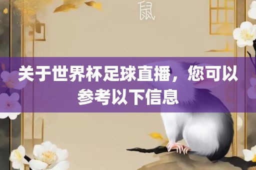 关于世界杯足球直播，您可以参考以下信息