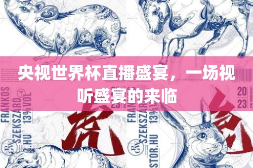央视世界杯直播盛宴，一场视听盛宴的来临